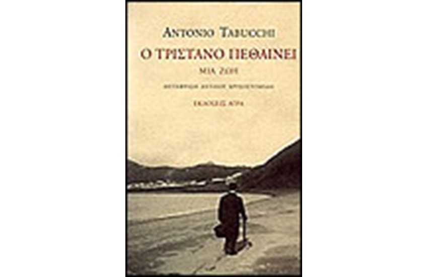 Ο ΤΡΙΣΤΑΝΟ ΠΕΘΑΙΝΕΙ