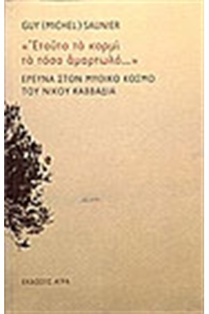 ΕΤΟΥΤΟ ΤΟ ΚΟΡΜΙ ΤΟ ΤΟΣΟ ΑΜΑΡΤΩΛΟ