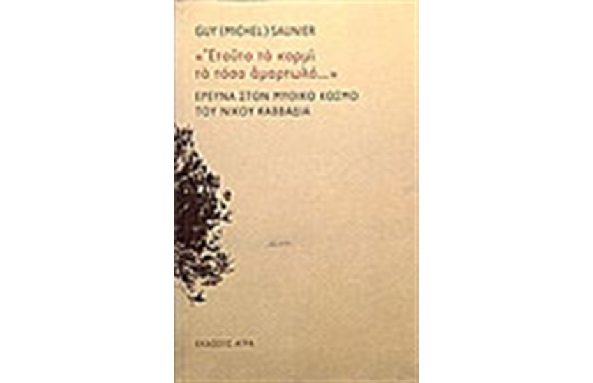 ΕΤΟΥΤΟ ΤΟ ΚΟΡΜΙ ΤΟ ΤΟΣΟ ΑΜΑΡΤΩΛΟ