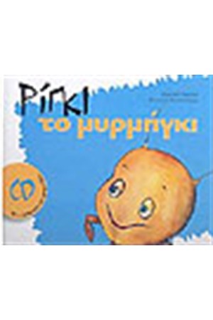ΡΙΓΚΙ ΤΟ ΜΥΡΜHΓΚΙ (ΜΕ CD)