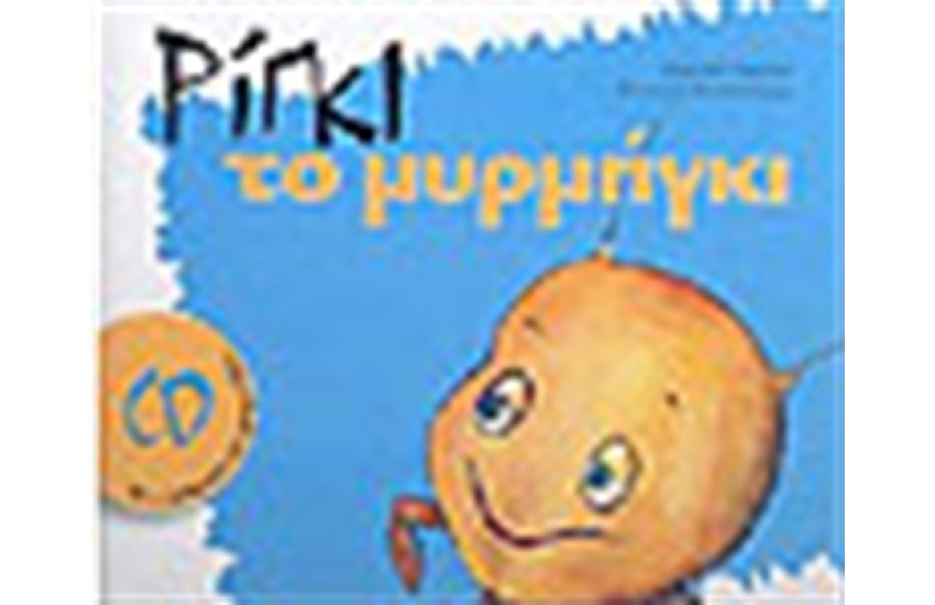 ΡΙΓΚΙ ΤΟ ΜΥΡΜHΓΚΙ (ΜΕ CD)