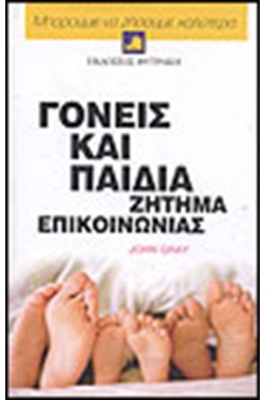 ΓΟΝΕΙΣ ΚΑΙ ΠΑΙΔΙΑ ΖΗΤΗΜΑ ΕΠΙΚΟΙΝΩΝΙΑΣ