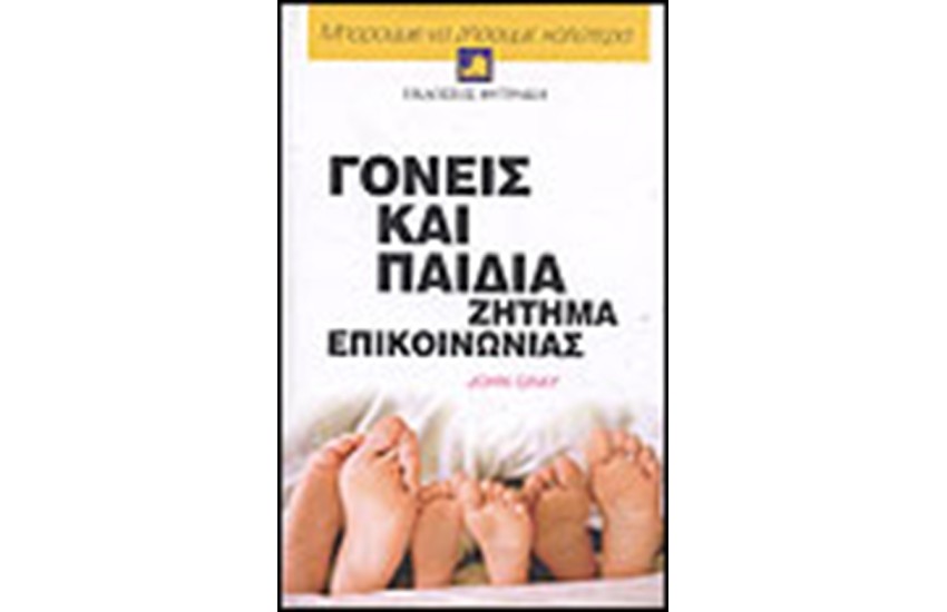 ΓΟΝΕΙΣ ΚΑΙ ΠΑΙΔΙΑ ΖΗΤΗΜΑ ΕΠΙΚΟΙΝΩΝΙΑΣ