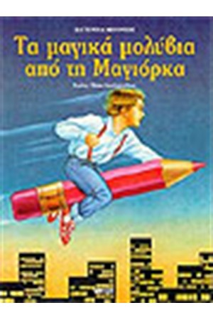 ΤΑ ΜΑΓΙΚΑ ΜΟΛΥΒΙΑ ΑΠΟ ΤΗΝ ΜΑΓΙΟΡΚΑ ΤΑ ΜΑΓΙΚΑ ΜΟΛΥΒΙΑ ΑΠΟ ΤΗΝ ΜΑΓΙΟΡΚΑ