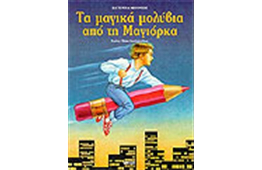 ΤΑ ΜΑΓΙΚΑ ΜΟΛΥΒΙΑ ΑΠΟ ΤΗΝ ΜΑΓΙΟΡΚΑ