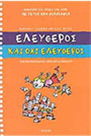 ΕΛΕΥΘΕΡΟΣ ΚΑΙ ΟΧΙ ΕΛΕΥΘΕΡΟΣ