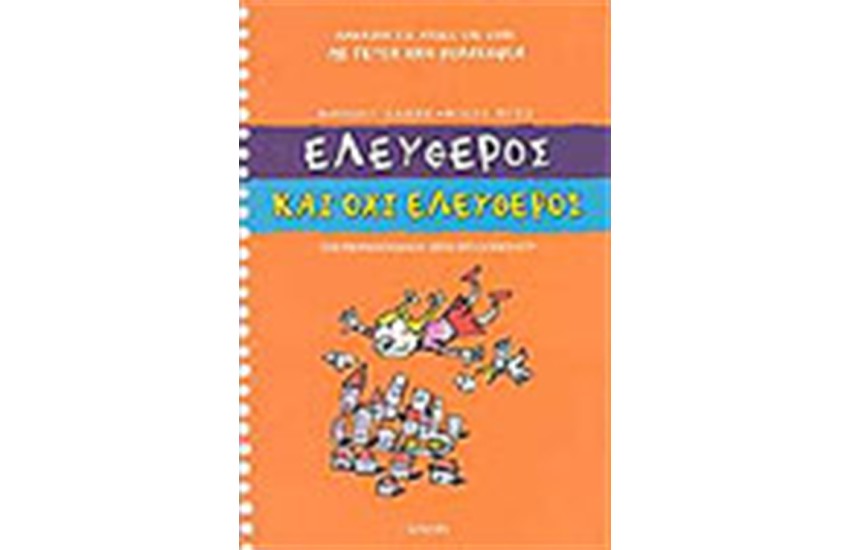 ΕΛΕΥΘΕΡΟΣ ΚΑΙ ΟΧΙ ΕΛΕΥΘΕΡΟΣ