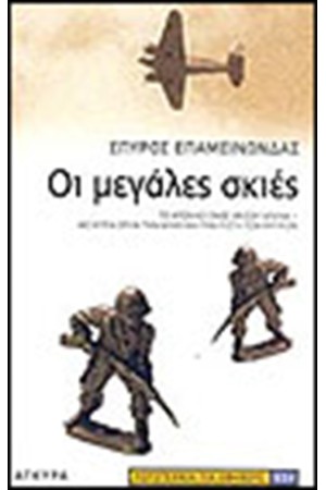 ΟΙ ΜΕΓΑΛΕΣ ΣΚΙΕΣ