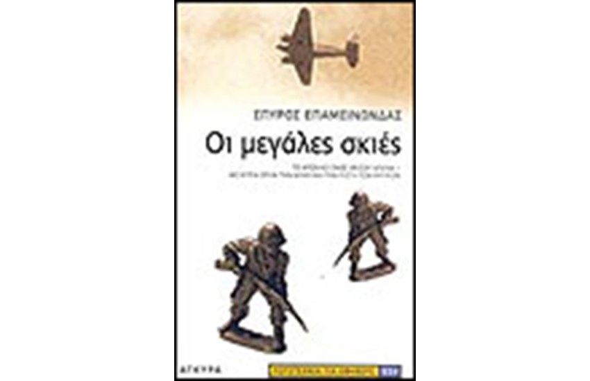 ΟΙ ΜΕΓΑΛΕΣ ΣΚΙΕΣ