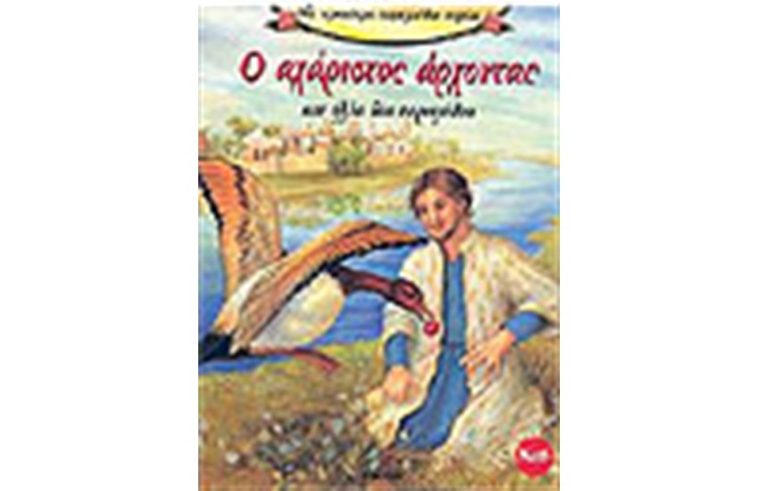Ο ΑΧΑΡΙΣΤΟΣ ΑΡΧΟΝΤΑΣ ΚΑΙ ΑΛΛΑ ΔΥΟ ΠΑΡΑΜΥΘΙΑ