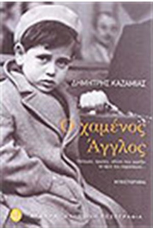 Ο ΧΑΜΕΝΟΣ ΑΓΓΛΟΣ Ο ΧΑΜΕΝΟΣ ΑΓΓΛΟΣ