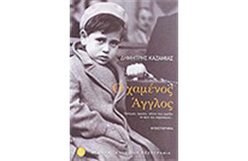 Ο ΧΑΜΕΝΟΣ ΑΓΓΛΟΣ