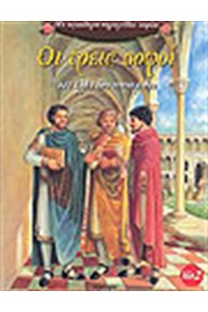 ΟΙ ΤΡΕΙΣ ΣΟΦΟΙ ΚΑΙ ΑΛΛΑ ΤΡΙΑ ΠΑΡΑΜΥΘΙΑ