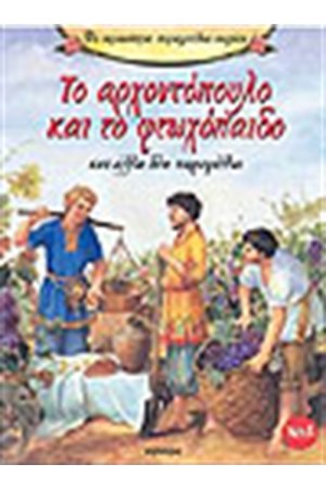 ΤΟ ΑΡΧΟΝΤΟΠΟΥΛΟ ΚΑΙ ΤΟ ΠΛΟΥΣΙΟΠΑΙΔΟ ΚΑΙ ΑΛΛΑ ΔΥΟ ΠΑΡΑΜΥΘΙΑ