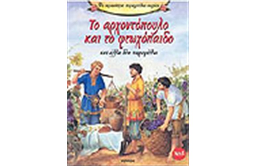 ΤΟ ΑΡΧΟΝΤΟΠΟΥΛΟ ΚΑΙ ΤΟ ΠΛΟΥΣΙΟΠΑΙΔΟ ΚΑΙ ΑΛΛΑ ΔΥΟ ΠΑΡΑΜΥΘΙΑ