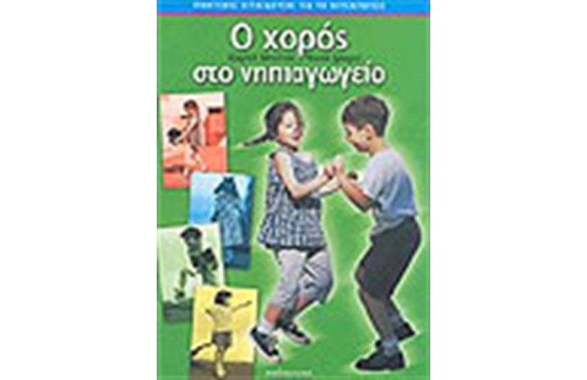 Ο ΧΟΡΟΣ ΣΤΟ ΝΗΠΙΑΓΩΓΕΙΟ