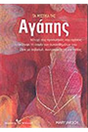 ΤΑ ΜΥΣΤΙΚΑ ΤΗΣ ΑΓΑΠΗΣ
