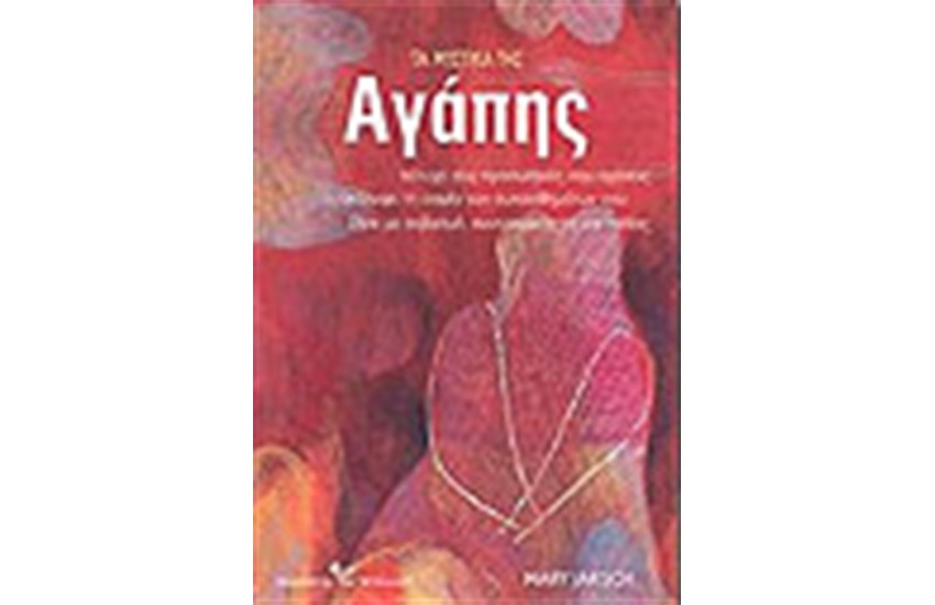 ΤΑ ΜΥΣΤΙΚΑ ΤΗΣ ΑΓΑΠΗΣ