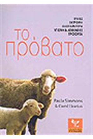 ΤΟ ΠΡΟΒΑΤΟ