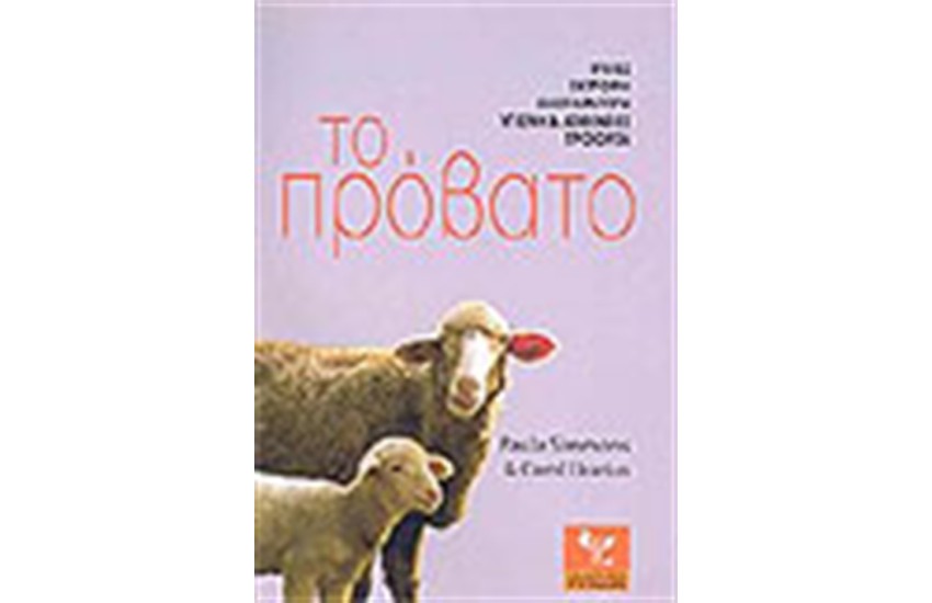 ΤΟ ΠΡΟΒΑΤΟ