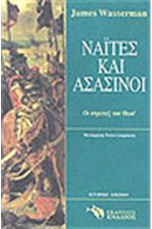 ΝΑΙΤΕΣ ΚΑΙ ΑΣΑΣΙΝΟΙ