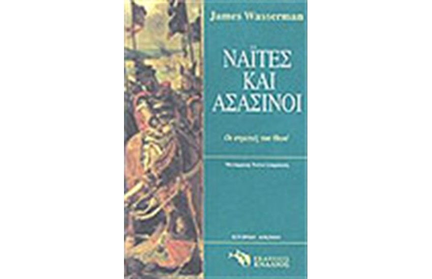 ΝΑΙΤΕΣ ΚΑΙ ΑΣΑΣΙΝΟΙ