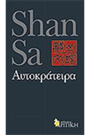ΑΥΤΟΚΡΑΤΕΙΡΑ