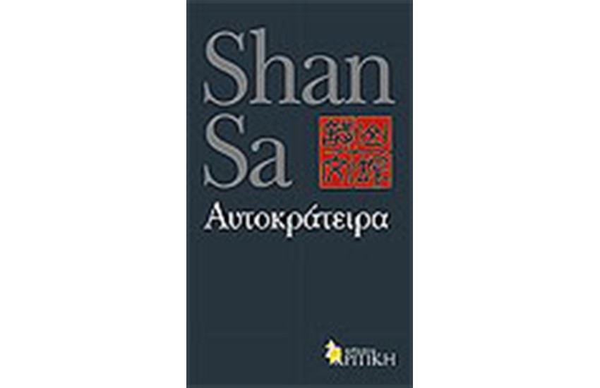 ΑΥΤΟΚΡΑΤΕΙΡΑ