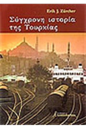 ΣΥΓΧΡΟΝΗ ΙΣΤΟΡΙΑ ΤΗΣ ΤΟΥΡΚΙΑΣ