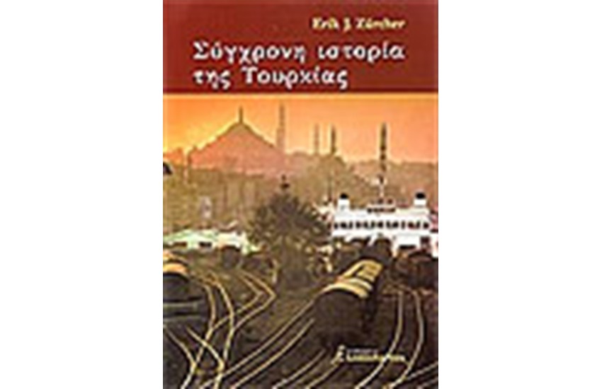 ΣΥΓΧΡΟΝΗ ΙΣΤΟΡΙΑ ΤΗΣ ΤΟΥΡΚΙΑΣ