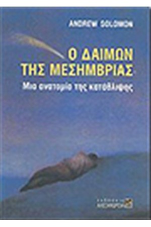 Ο ΔΑΙΜΩΝ ΤΗΣ ΜΕΣΗΜΒΡΙΑΣ