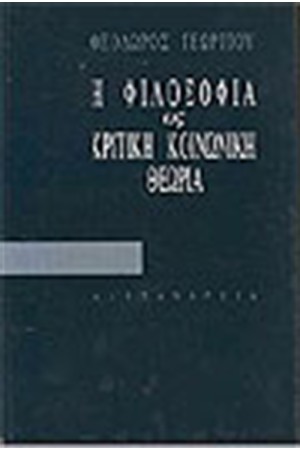 Η ΦΙΛΟΣΟΦΙΑ ΩΣ ΚΡΙΤΙΚΗ ΚΟΙΝΩΝΙΚΗ ΘΕΩΡΙΑ
