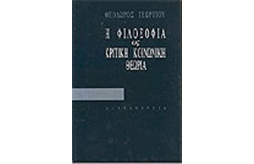 Η ΦΙΛΟΣΟΦΙΑ ΩΣ ΚΡΙΤΙΚΗ ΚΟΙΝΩΝΙΚΗ ΘΕΩΡΙΑ