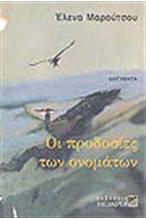 ΟΙ ΠΡΟΔΟΣΙΕΣ ΤΩΝ ΟΝΟΜΑΤΩΝ