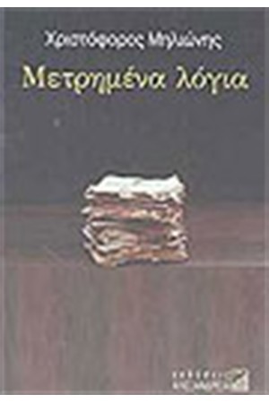 ΜΕΤΡΗΜΕΝΑ ΛΟΓΙΑ