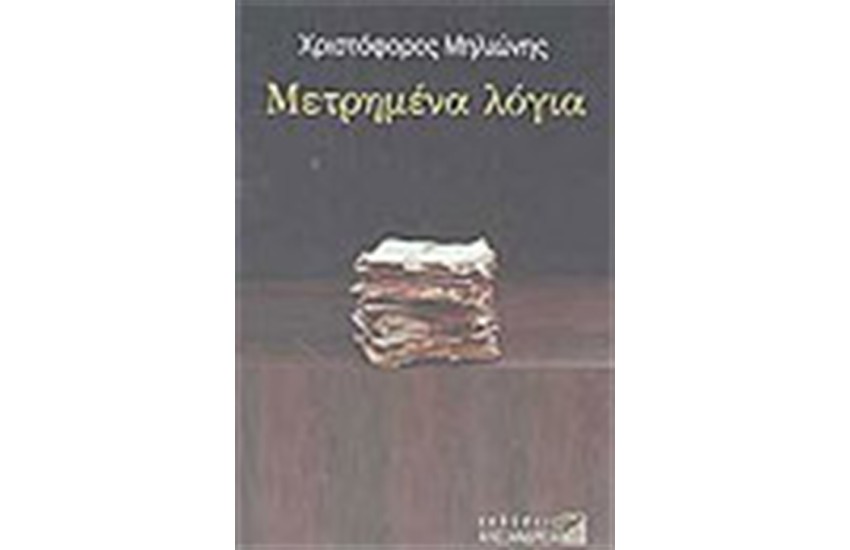 ΜΕΤΡΗΜΕΝΑ ΛΟΓΙΑ