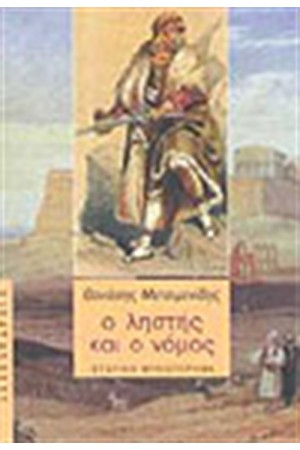 Ο ΛΗΣΤΗΣ ΚΑΙ Ο ΝΟΜΟΣ Ο ΛΗΣΤΗΣ ΚΑΙ Ο ΝΟΜΟΣ