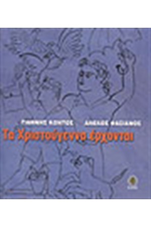 ΤΑ ΧΡΙΣΤΟΥΓΕΝΝΑ ΕΡΧΟΝΤΑΙ