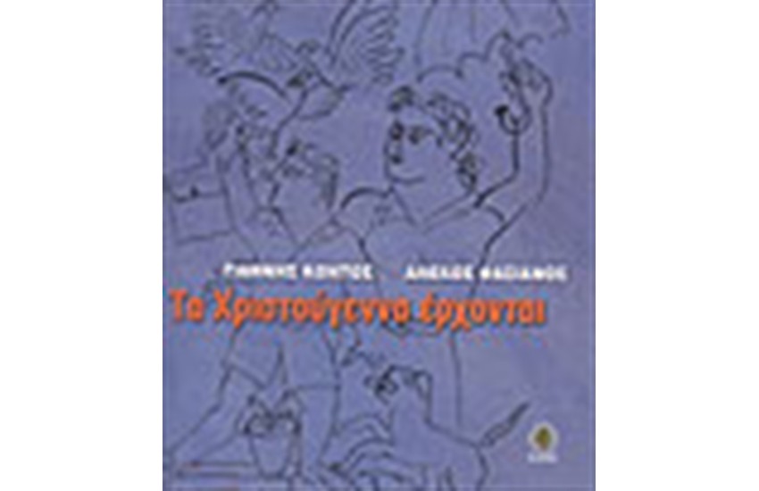ΤΑ ΧΡΙΣΤΟΥΓΕΝΝΑ ΕΡΧΟΝΤΑΙ