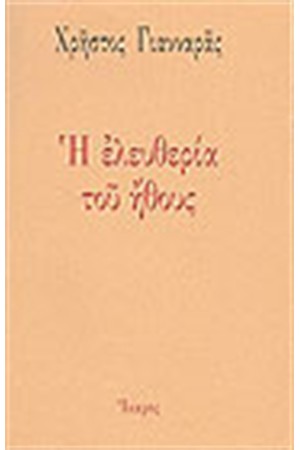 Η ΕΛΕΥΘΕΡΙΑ ΤΟΥ ΗΘΟΥΣ Η ΕΛΕΥΘΕΡΙΑ ΤΟΥ ΗΘΟΥΣ