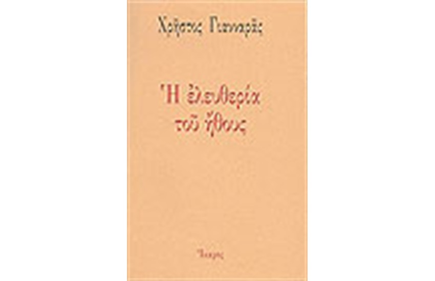 Η ΕΛΕΥΘΕΡΙΑ ΤΟΥ ΗΘΟΥΣ