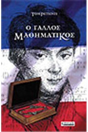 Ο ΓΑΛΛΟΣ ΜΑΘΗΜΑΤΙΚΟΣ