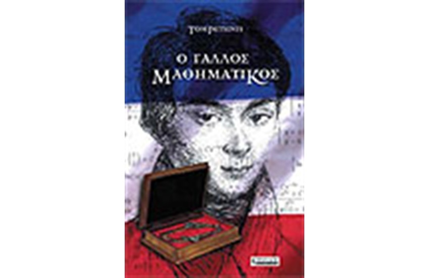 Ο ΓΑΛΛΟΣ ΜΑΘΗΜΑΤΙΚΟΣ