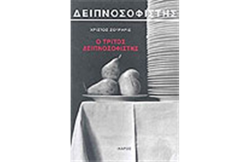 Ο ΤΡΙΤΟΣ ΔΕΙΠΝΟΣΟΦΙΣΤΗΣ