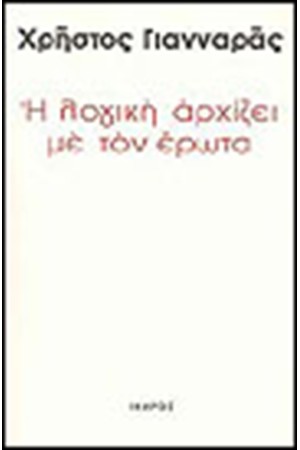 Η ΛΟΓΙΚΗ ΑΡΧΙΖΕΙ ΜΕ ΤΟΝ ΕΡΩΤΑ