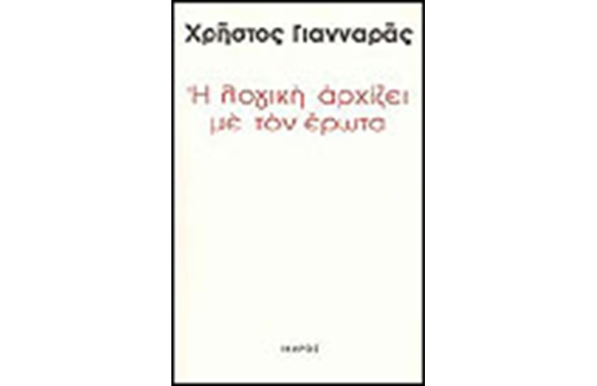 Η ΛΟΓΙΚΗ ΑΡΧΙΖΕΙ ΜΕ ΤΟΝ ΕΡΩΤΑ