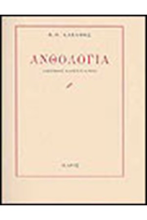 ΑΝΘΟΛΟΓΙΑ ΑΝΘΟΛΟΓΙΑ