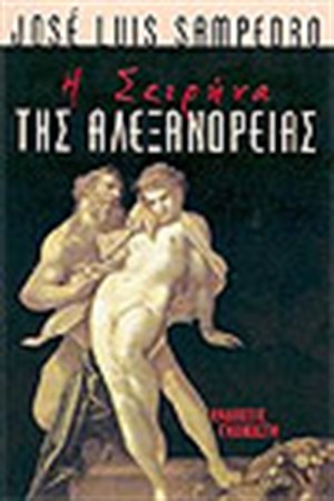 Η ΣΕΙΡΗΝΑ ΤΗΣ ΑΛΕΞΑΝΔΡΕΙΑΣ
