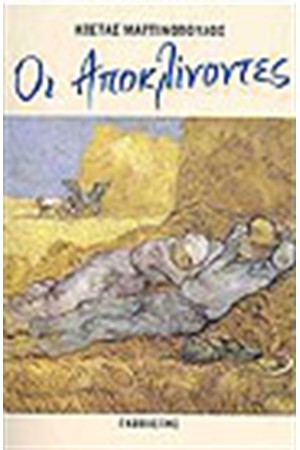 ΟΙ ΑΠΟΚΛΙΝΟΝΤΕΣ