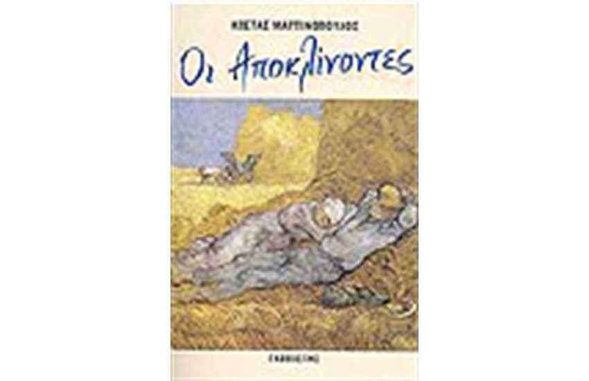 ΟΙ ΑΠΟΚΛΙΝΟΝΤΕΣ